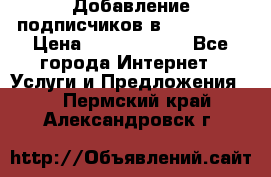 Добавление подписчиков в Instagram › Цена ­ 5000-10000 - Все города Интернет » Услуги и Предложения   . Пермский край,Александровск г.